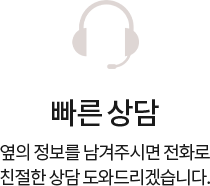 빠른상담신청