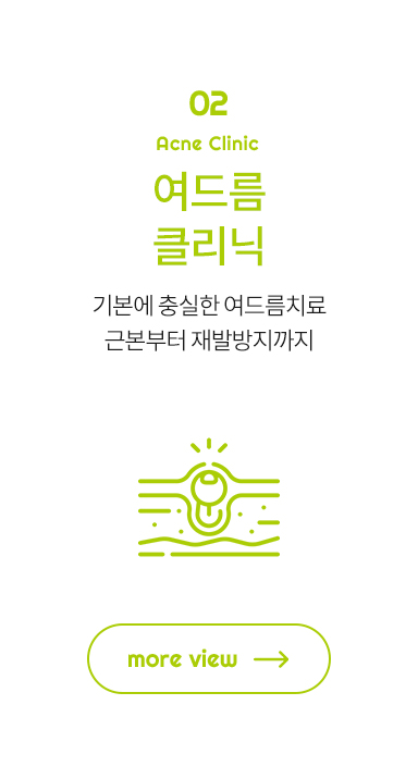 여드름 클리닉