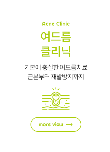 여드름 클리닉