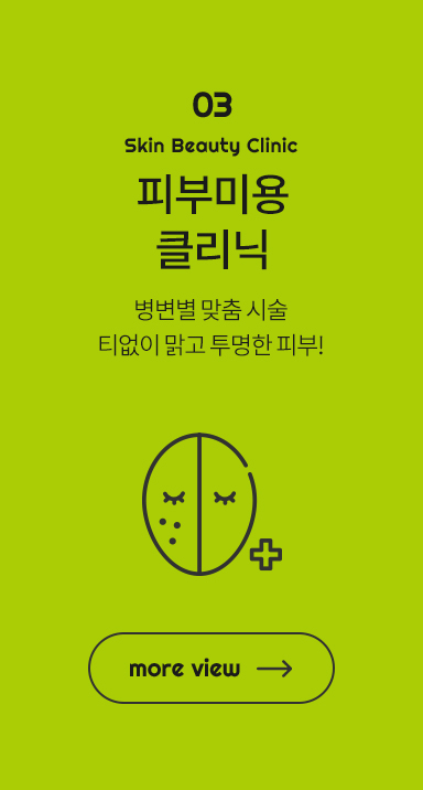 피부미용 클리닉