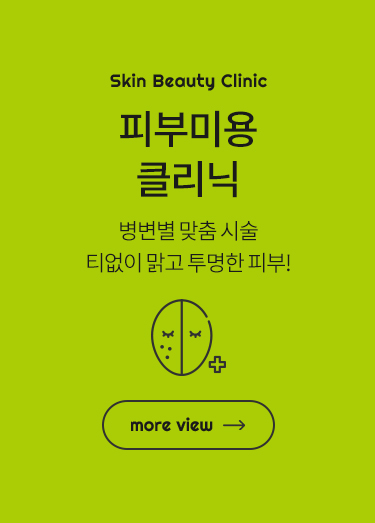 피부미용 클리닉