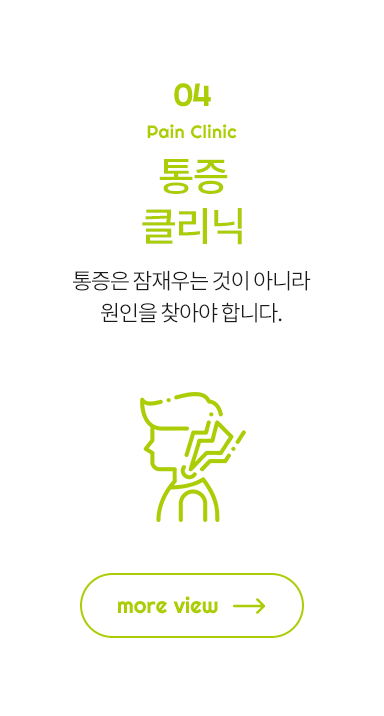 통증 클리닉