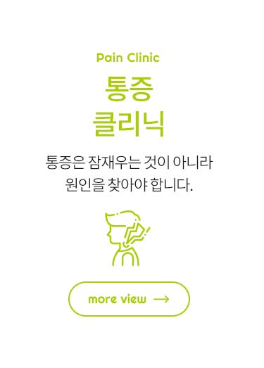 통증 클리닉